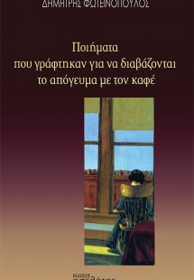 Ποιήματα που γράφτηκαν για να διαβάζονται το απόγευμα μ...