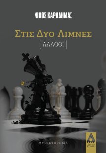 Στις δύο λίμνες