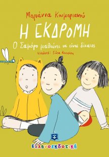 Η εκδρομή