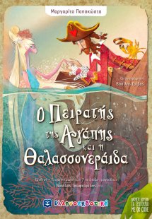 Ο πειρατής της αγάπης και η θαλασσονεράιδα