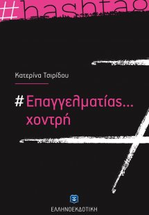 #Επαγγελματίας... χοντρή