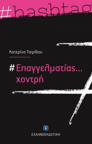 #Επαγγελματίας... χοντρή