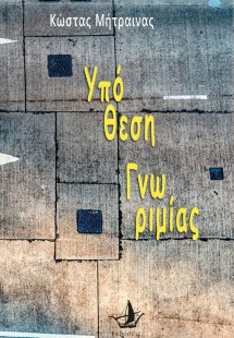 Υπόθεση γνωριμίας