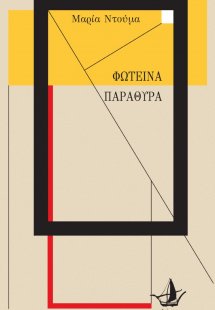 Φωτεινά παράθυρα