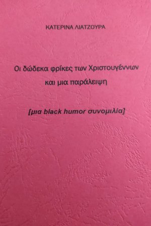 Οι δώδεκα φρίκες των Χριστουγέννων και μια παράλειψη