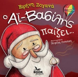 Ο Αϊ-Βασίλης παίζει…