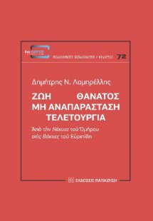 Ζωή Θάνατος: Μη αναπαράσταση. Τελετουργία