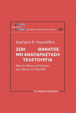 Ζωή Θάνατος: Μη αναπαράσταση. Τελετουργία