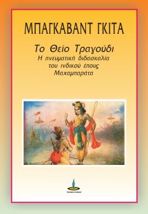 Μπάγκαβατ Γκιτά: Το θείο τραγούδι