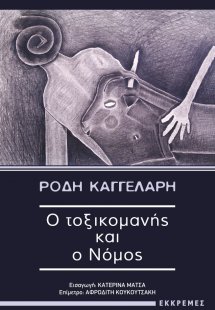 Ο τοξικομανής και ο νόμος