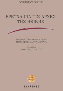 Έρευνα για τις αρχές της ηθικής
