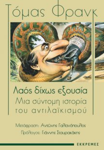 Λαός δίχως εξουσία
