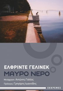 Μαύρο νερό