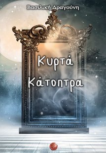 Κυρτά κάτοπτρα