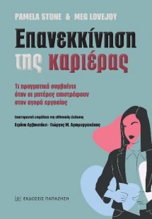 Επανεκκίνηση της καριέρας