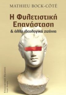 Φυλετιστική επανάσταση και άλλα ιδεολογικά ζιζάνια