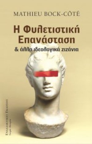 Φυλετιστική επανάσταση και άλλα ιδεολογικά ζιζάνια