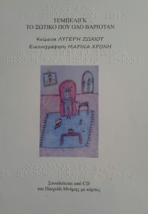 Τεμπελίγκ, το ξωτικό που όλο βαριόταν