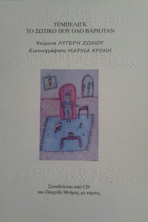 Τεμπελίγκ, το ξωτικό που όλο βαριόταν