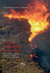 Η χρήση της μεθόδου Coil στη Χίο