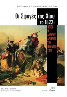 Oι σφαγές της Χίου το 1822