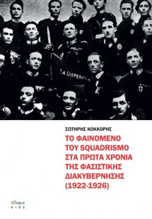 Το φαινόμενο του squadrismo στα πρώτα χρόνια της φασιστ...