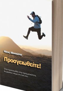 Προσγειωθείτε!