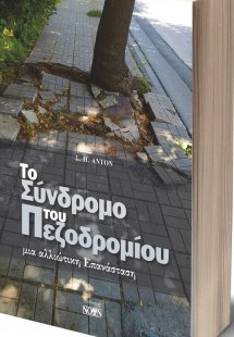 Το σύνδρομο του πεζοδρομίου
