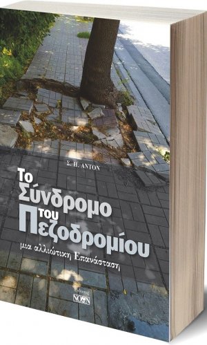 Το σύνδρομο του πεζοδρομίου