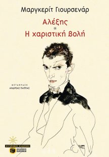 Αλέξης. Η χαριστική βολή