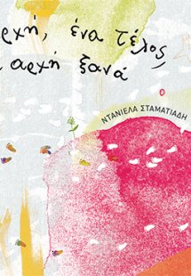 Μια αρχή, ένα τέλος, μια αρχή ξανά