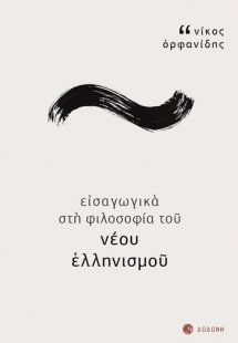 Εισαγωγικά στη φιλοσοφία του νέου ελληνισμού