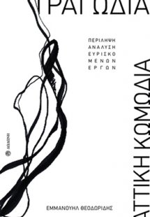 Τραγωδία - Αττική Κωμωδία