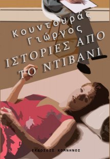 Ιστορίες από το ντιβάνι