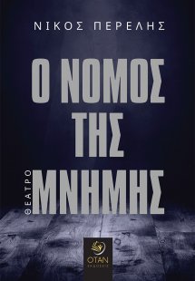 Ο νόμος της μνήμης