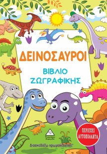 Δεινόσαυροι. Βιβλίο ζωγραφικής