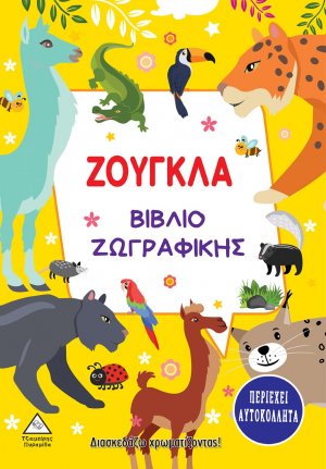 Ζούγκλα. Βιβλίο ζωγραφικής