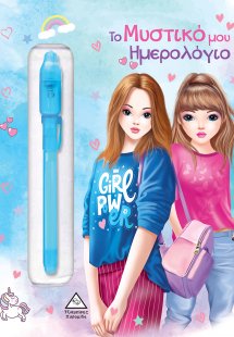 Το μυστικό μου ημερολόγιο