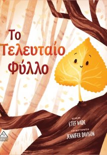 Το τελευταίο φύλλο