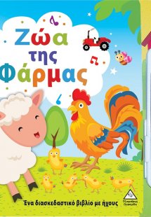 Ζώα της φάρμας (Με αποσπώμενο τηλέφωνο)