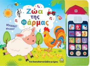 Ζώα της φάρμας (Με αποσπώμενο τηλέφωνο)