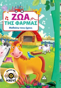 Ζώα της φάρμας (Βιβλίο με ήχους)