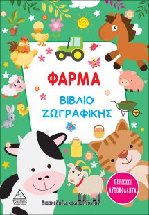 Φάρμα. Βιβλίο ζωγραφικής