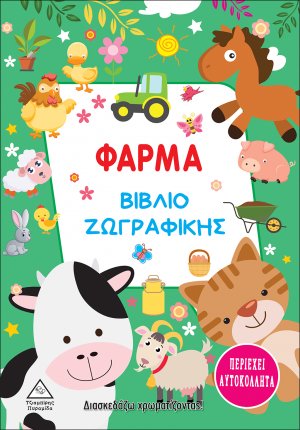 Φάρμα. Βιβλίο ζωγραφικής