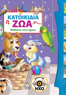 Κατοικίδια ζώα (Βιβλίο με ήχο)