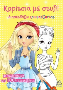 Κορίτσια με στυλ! (Κίτρινο)