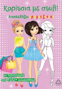 Κορίτσια με στυλ! (Ροζ)