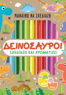Μαθαίνω να σχεδιάζω: Δεινόσαυροι