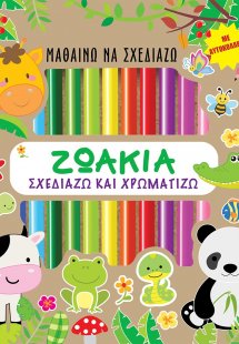 Μαθαίνω να σχεδιάζω: Ζωάκια
