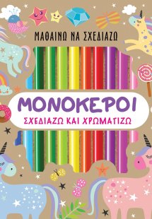 Μαθαίνω να σχεδιάζω: Μονόκεροι